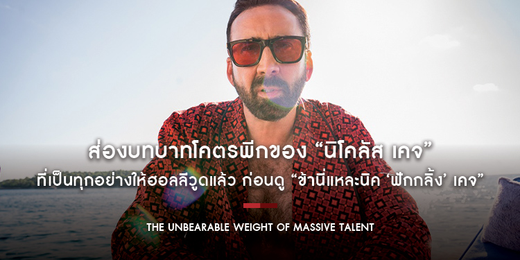 ส่องบทบาทโคตรพีกของ “นิโคลัส เคจ” ที่เป็นทุกอย่างให้ฮอลลีวูดแล้ว ก่อนดู “The Unbearable Weight of Massive Talent”